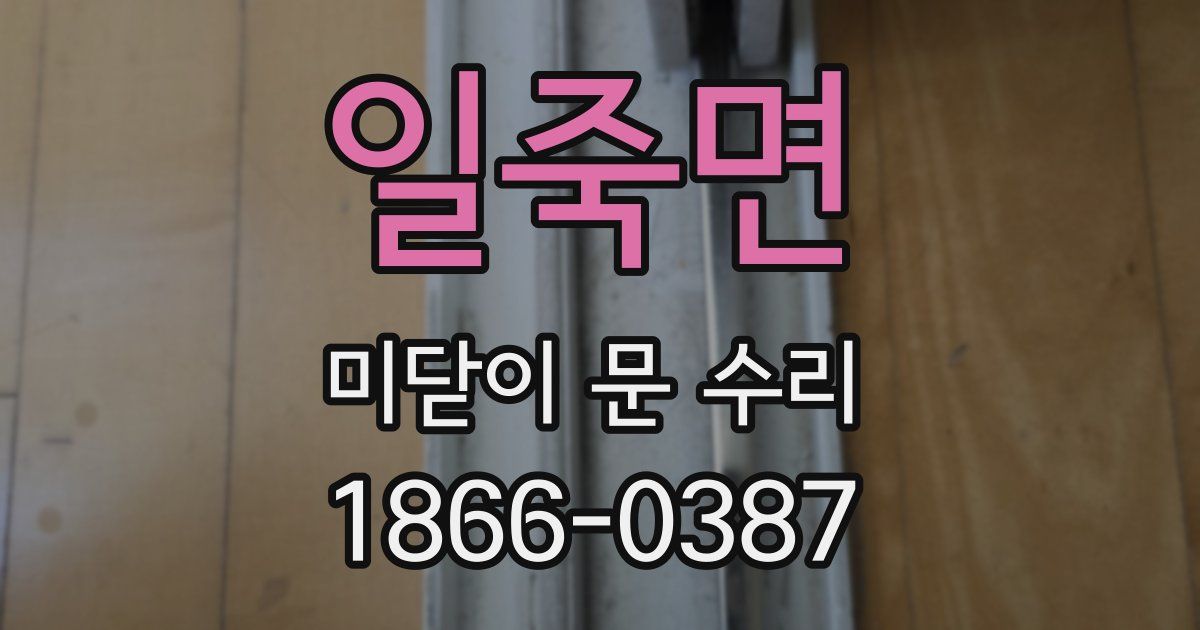 일죽면 미닫이 문 수리