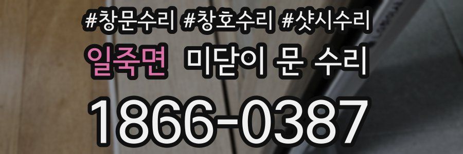 일죽면 미닫이 문 수리