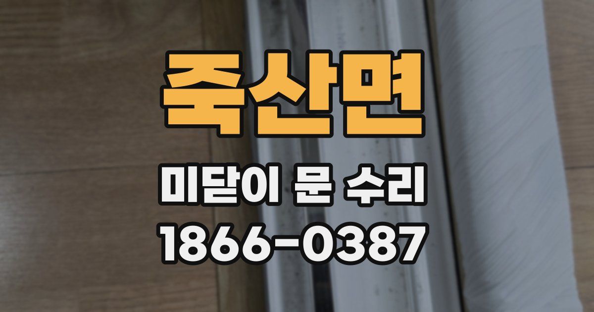죽산면 미닫이 문 수리