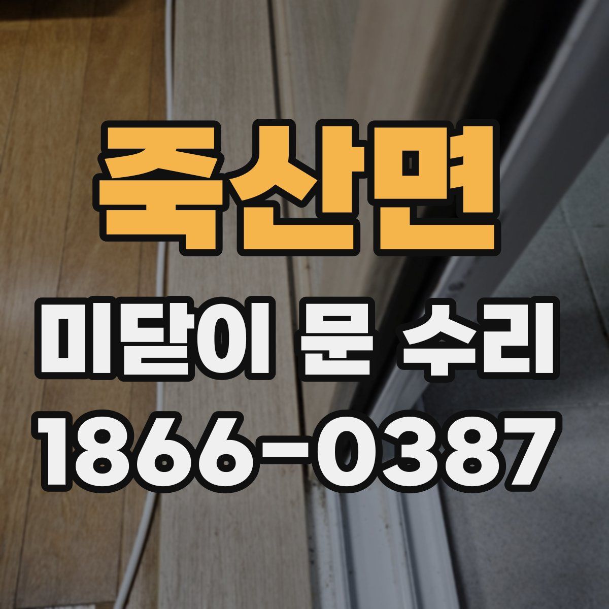 죽산면 미닫이 문 수리