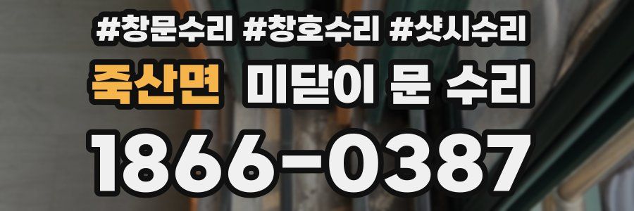 죽산면 미닫이 문 수리