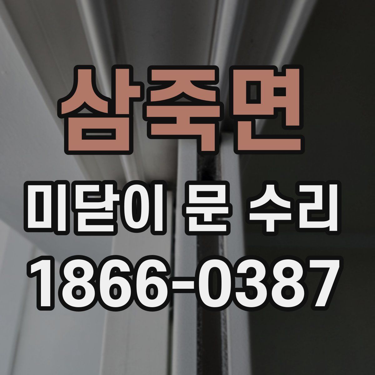 삼죽면 미닫이 문 수리