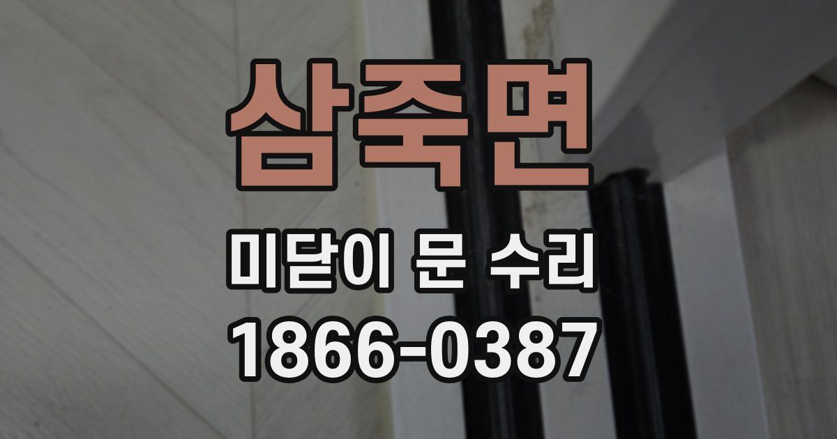 삼죽면 미닫이 문 수리