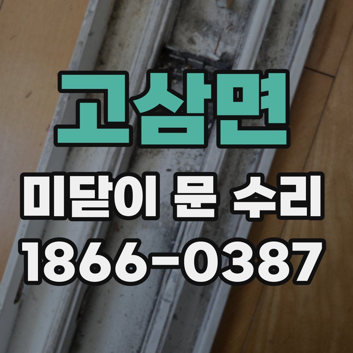 고삼면 미닫이 문 수리