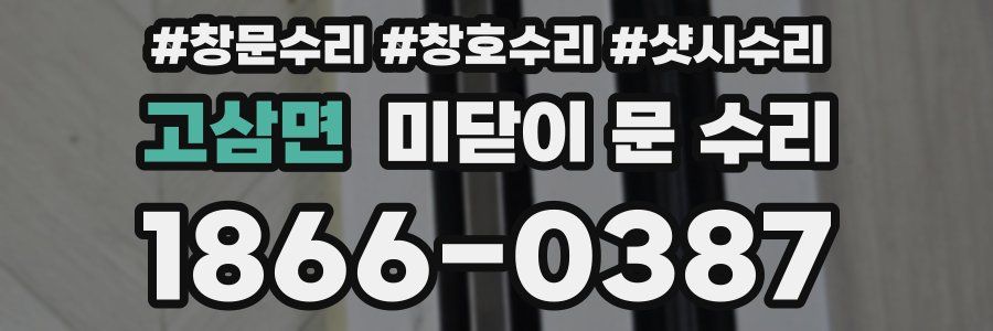 고삼면 미닫이 문 수리