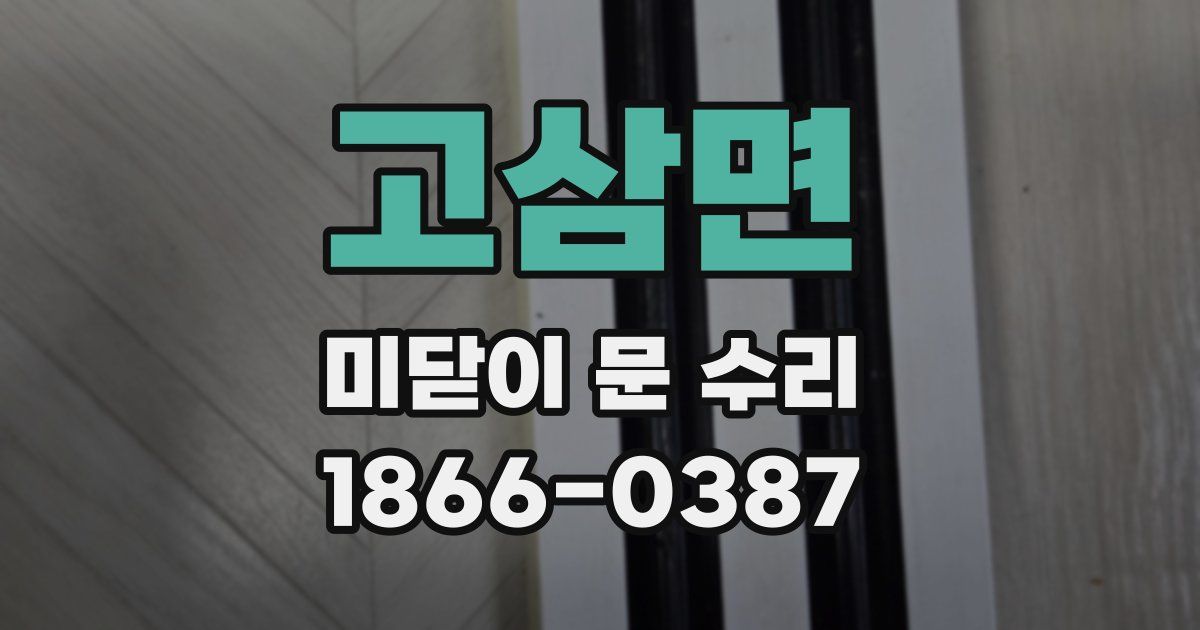 고삼면 미닫이 문 수리