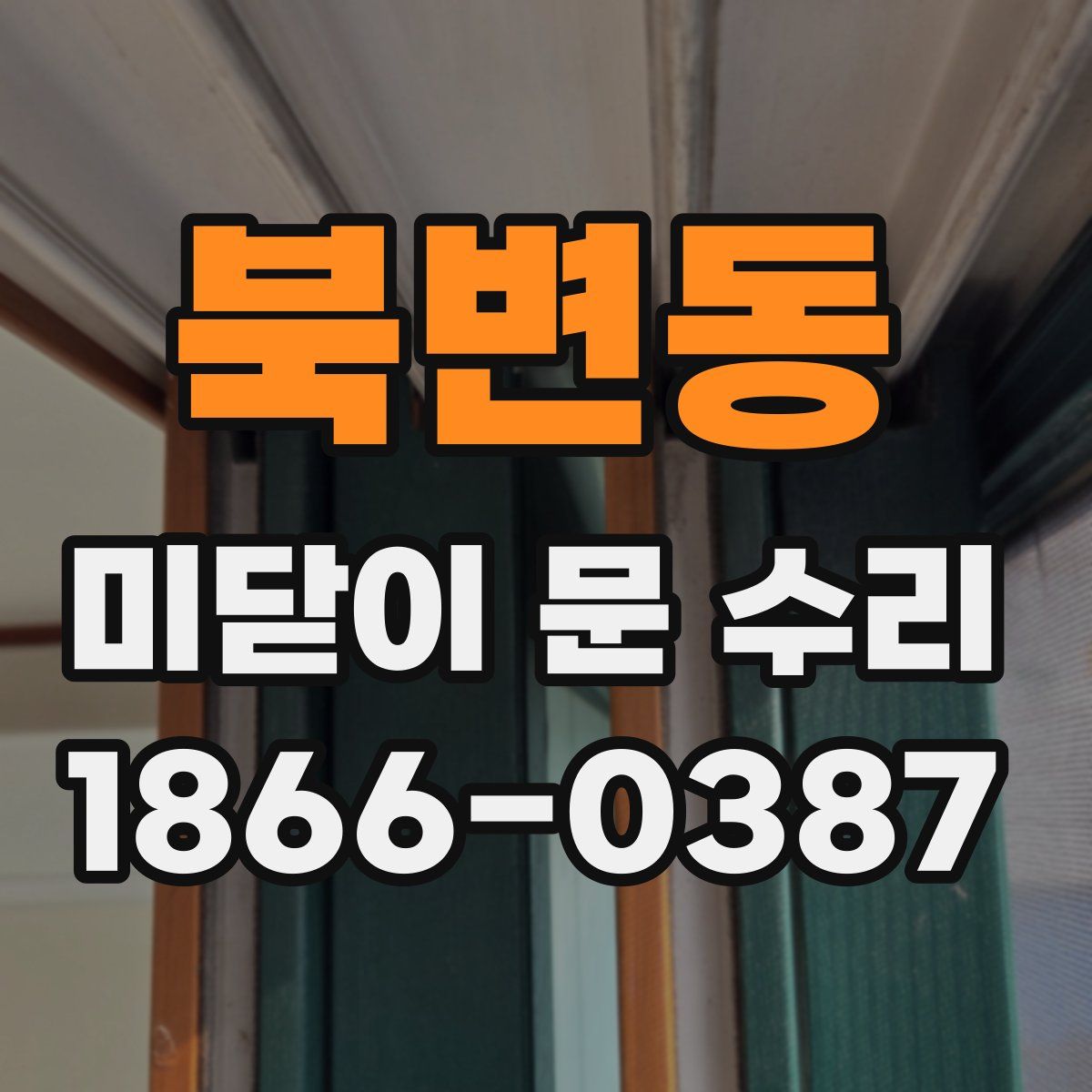 북변동 미닫이 문 수리
