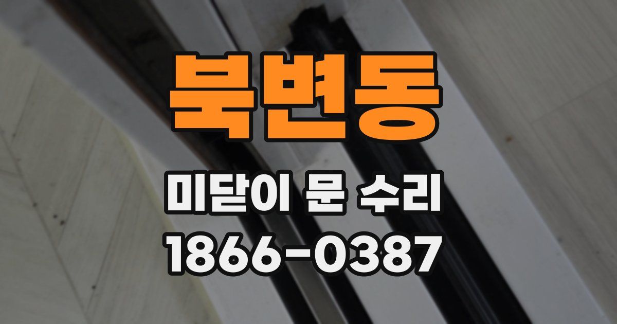 북변동 미닫이 문 수리
