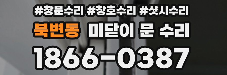 북변동 미닫이 문 수리