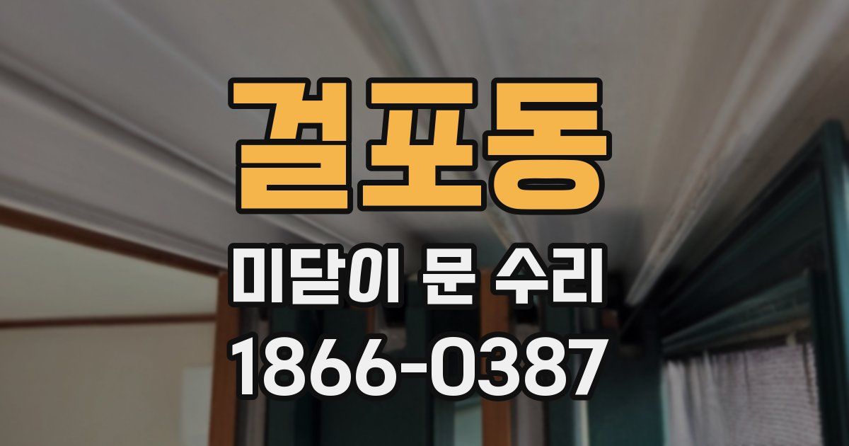 걸포동 미닫이 문 수리