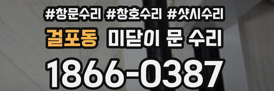걸포동 미닫이 문 수리