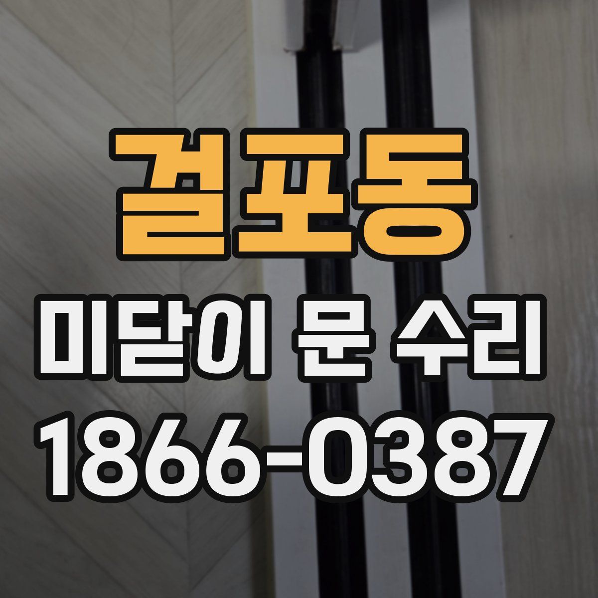걸포동 미닫이 문 수리