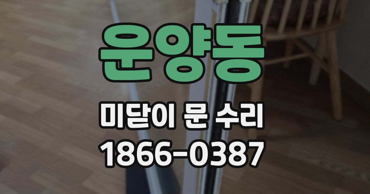 운양동 미닫이 문 수리