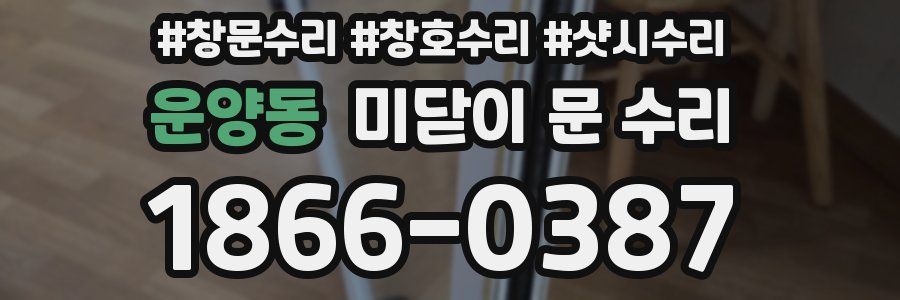 운양동 미닫이 문 수리
