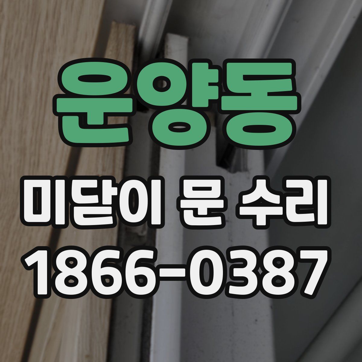 운양동 미닫이 문 수리
