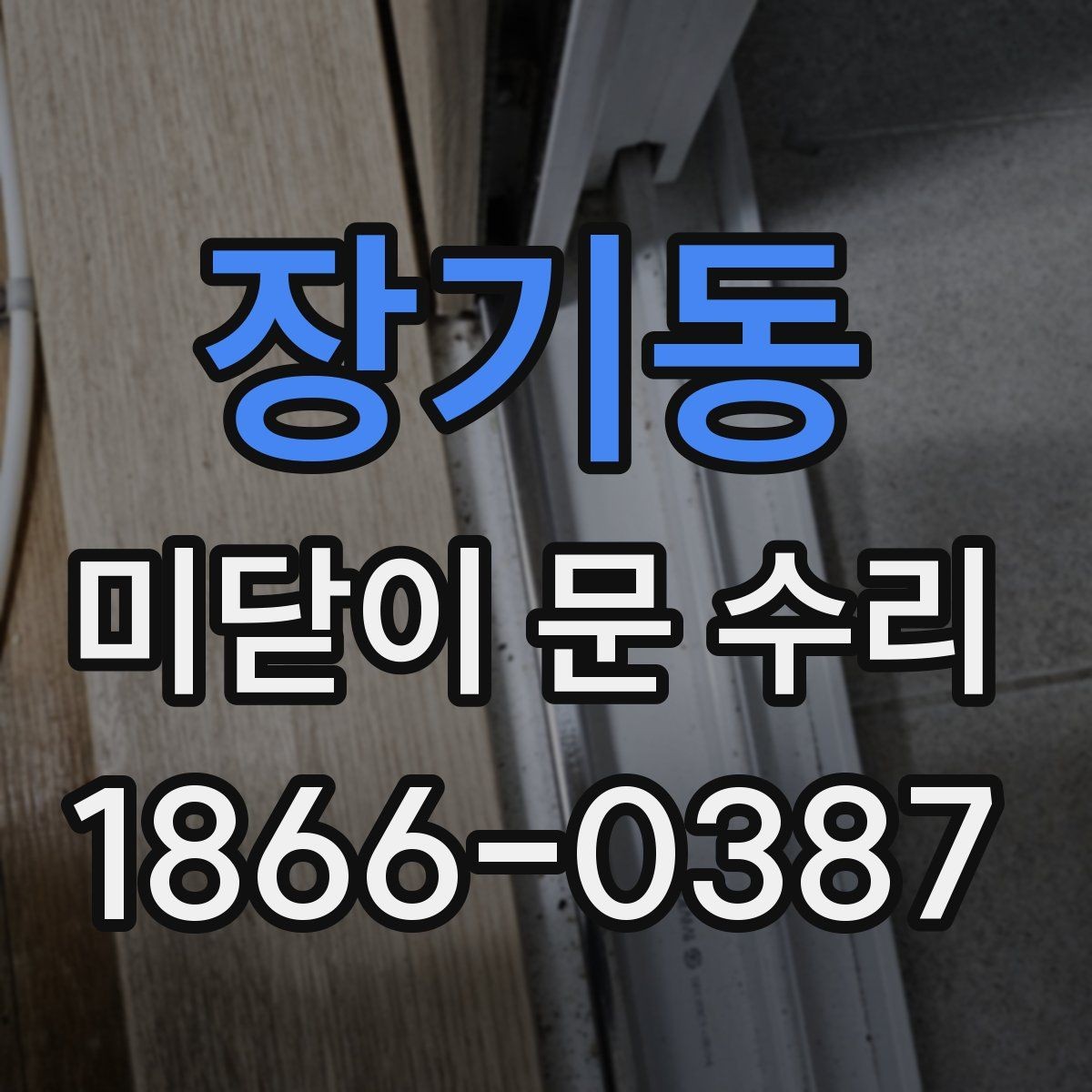 장기동 미닫이 문 수리 전후 차이를 만드는 핵심 포인트