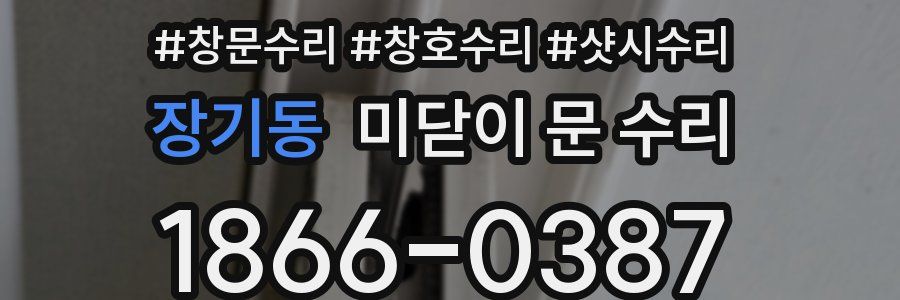 장기동 미닫이 문 수리