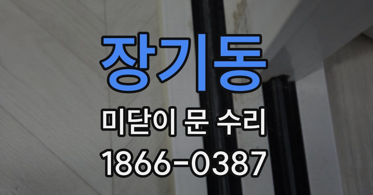 장기동 미닫이 문 수리