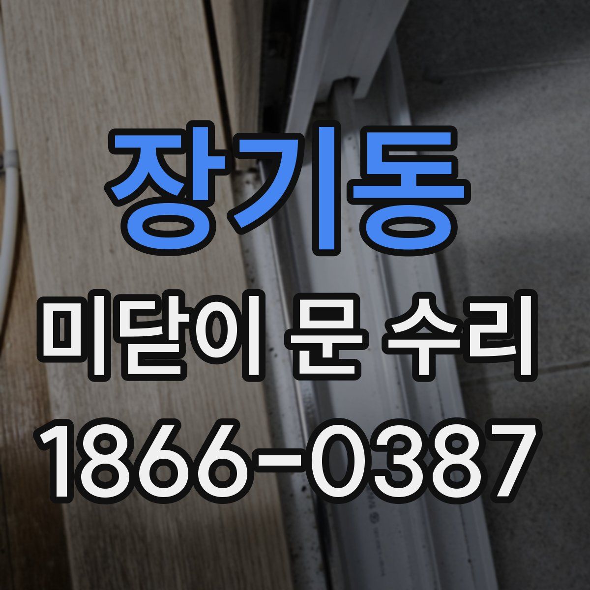 장기동 미닫이 문 수리