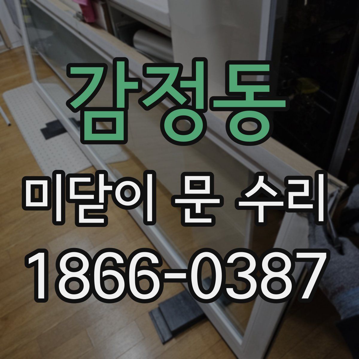 감정동 미닫이 문 수리