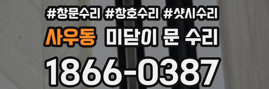 사우동 미닫이 문 수리