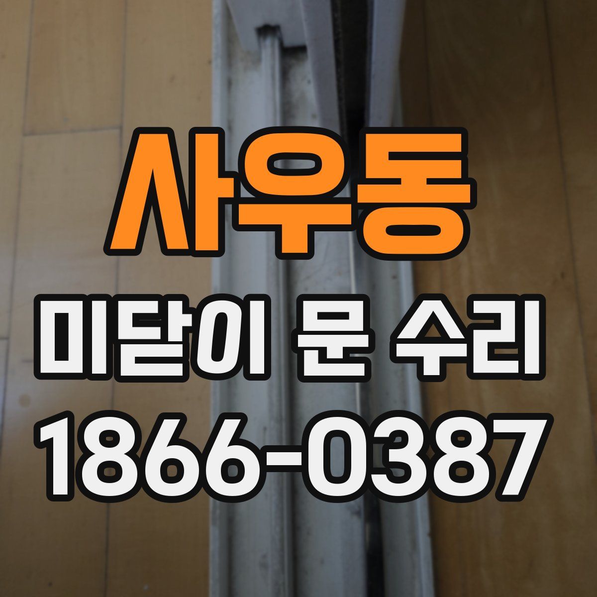 사우동 미닫이 문 수리