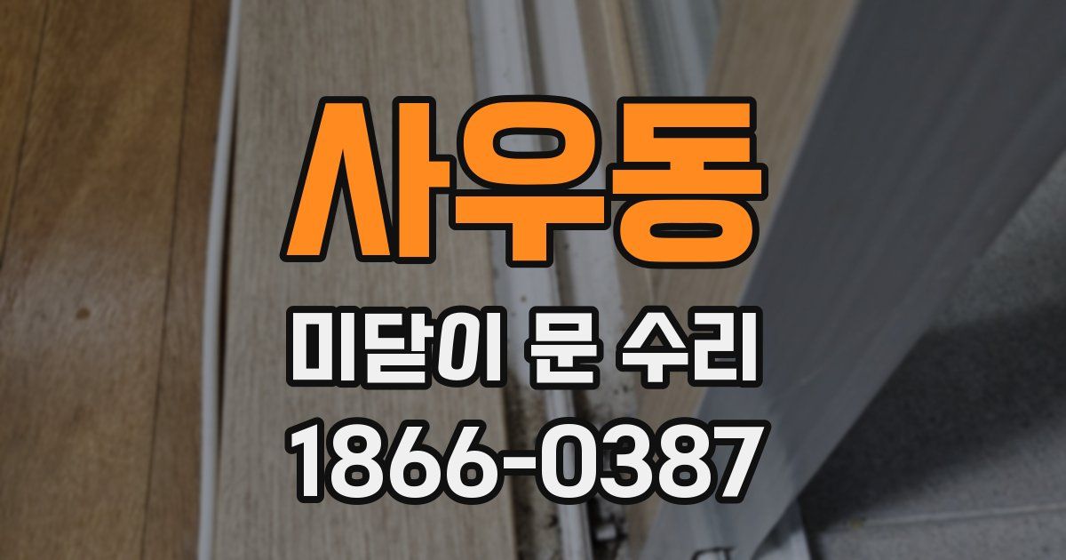 사우동 미닫이 문 수리