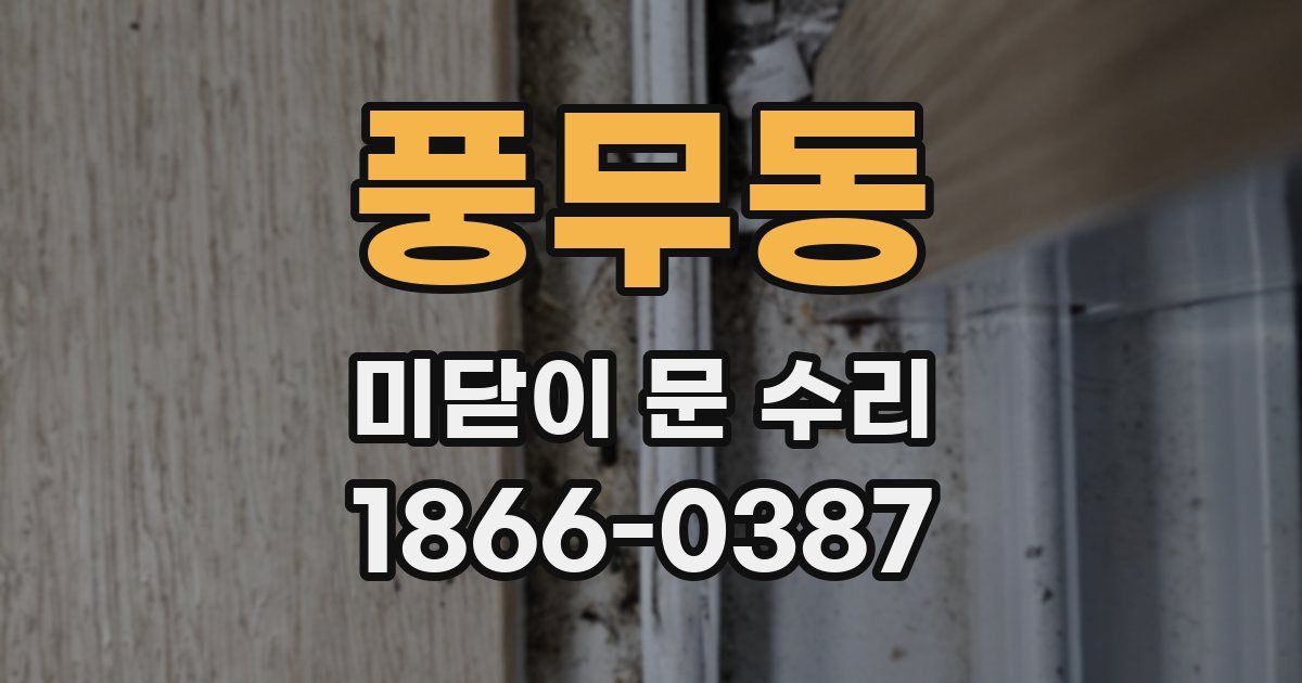 풍무동 미닫이 문 수리