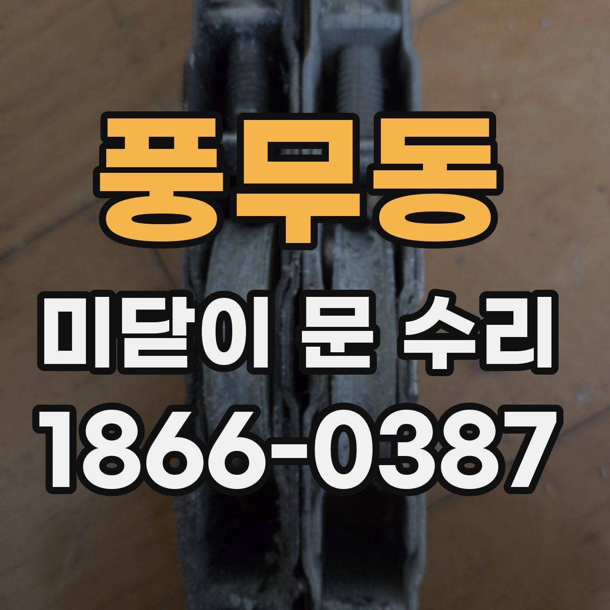 풍무동 미닫이 문 수리