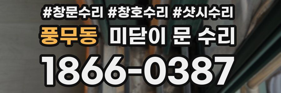 풍무동 미닫이 문 수리