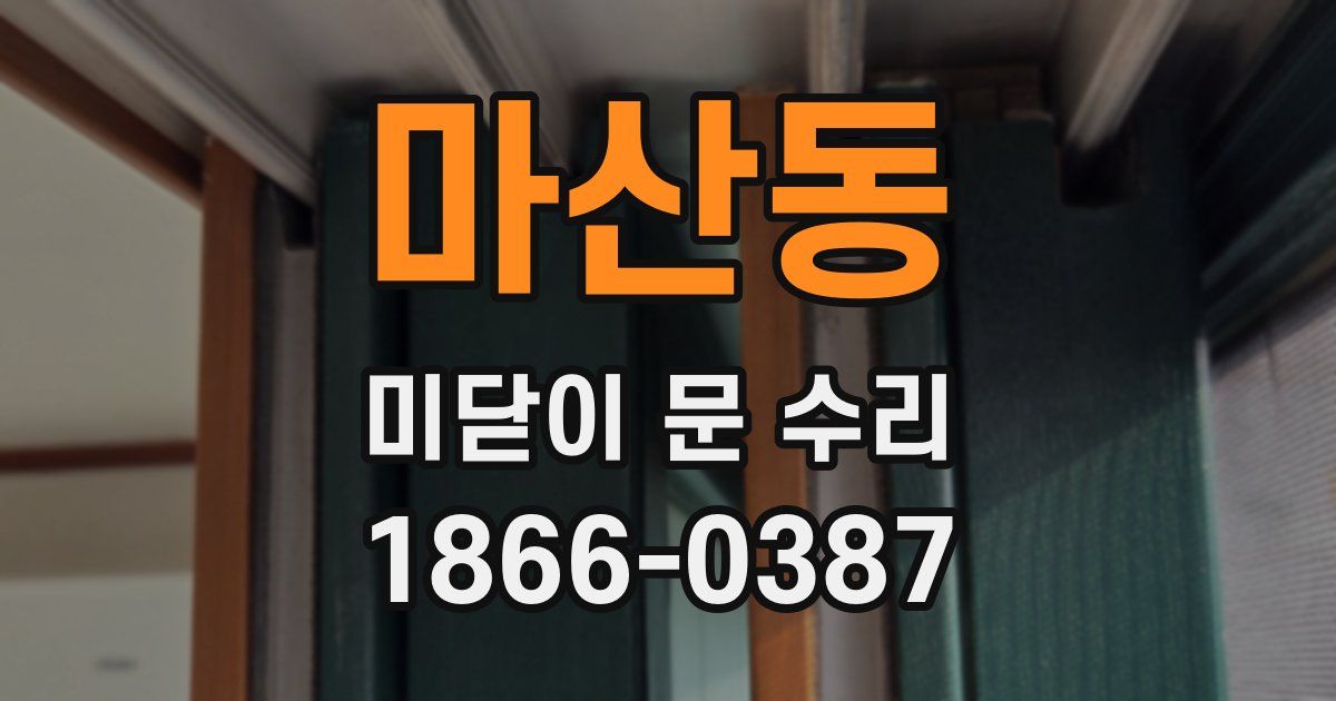 마산동 미닫이 문 수리