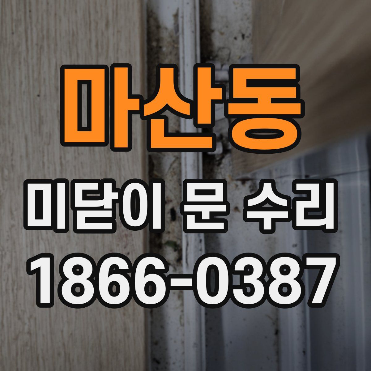 마산동 미닫이 문 수리