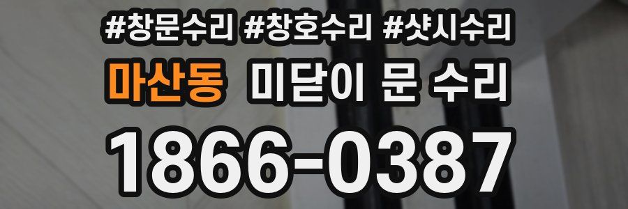 마산동 미닫이 문 수리