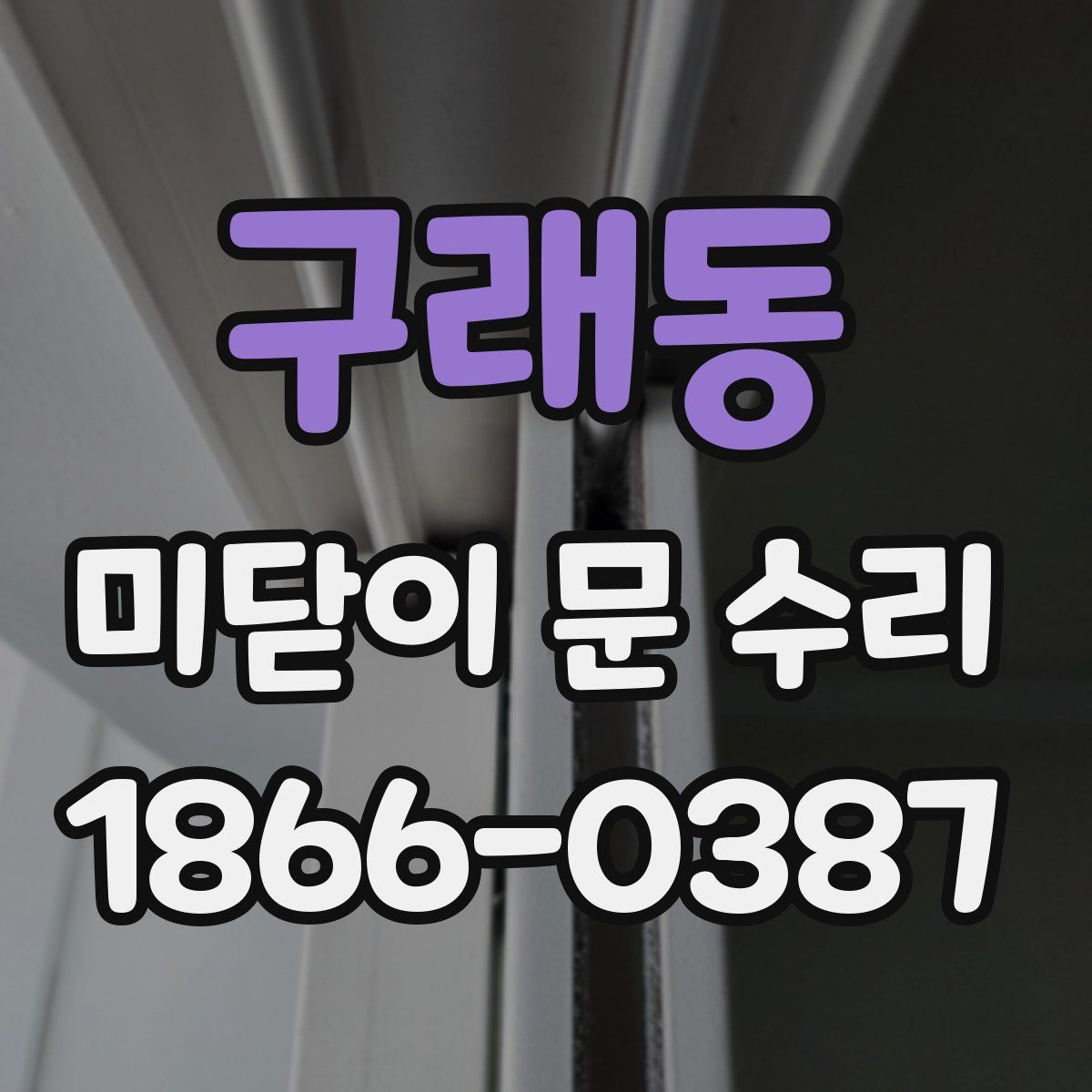구래동 미닫이 문 수리