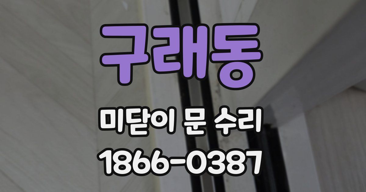 구래동 미닫이 문 수리
