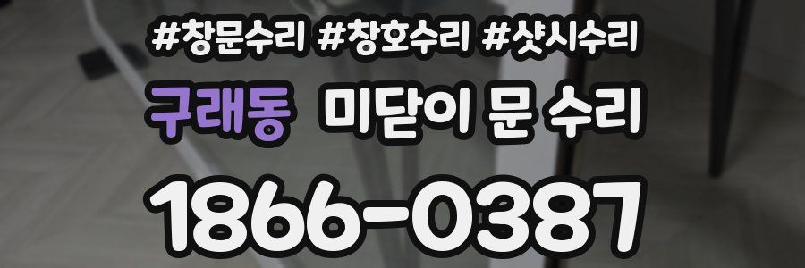 구래동 미닫이 문 수리