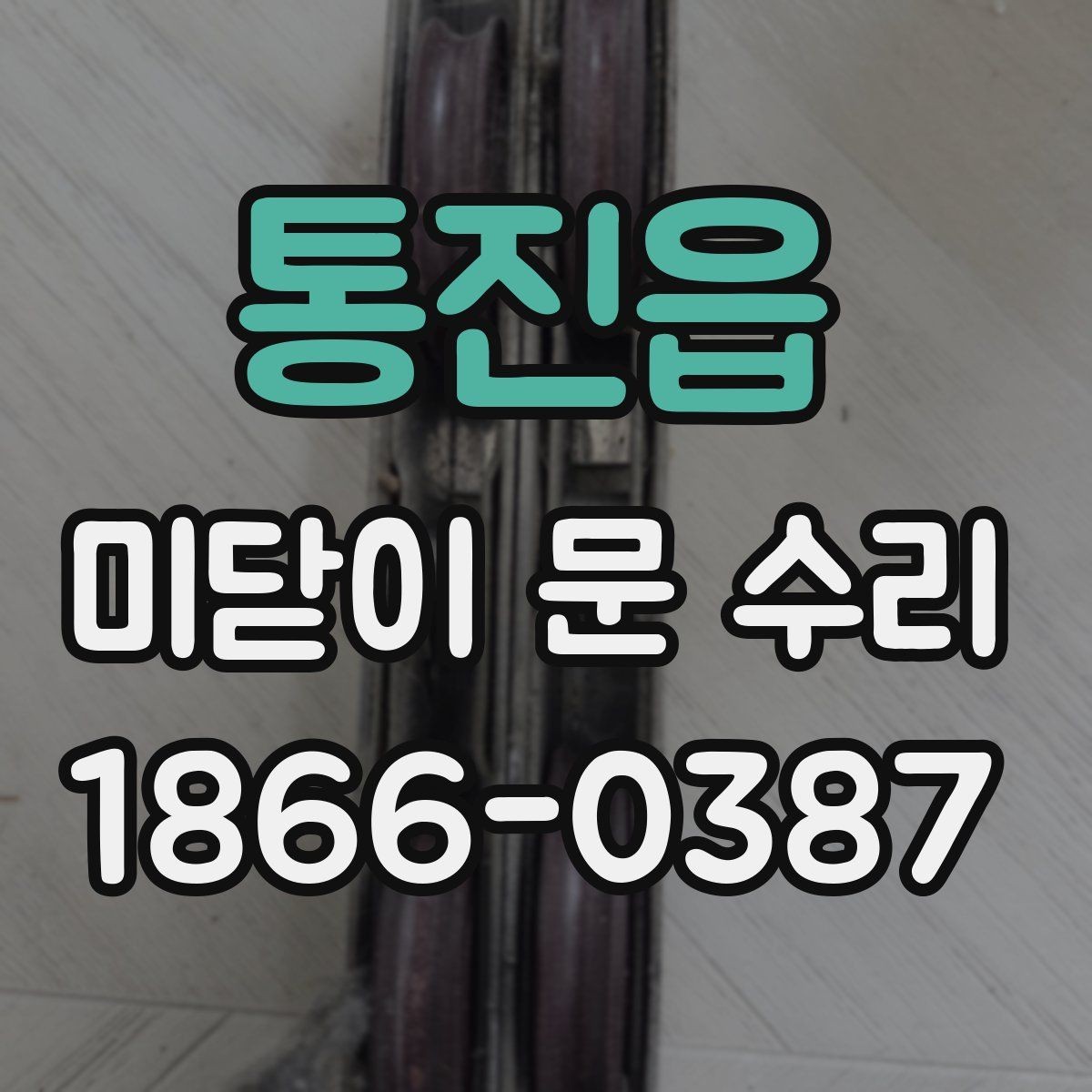 통진읍 미닫이 문 수리 전에 문의하면 좋은 핵심 항목