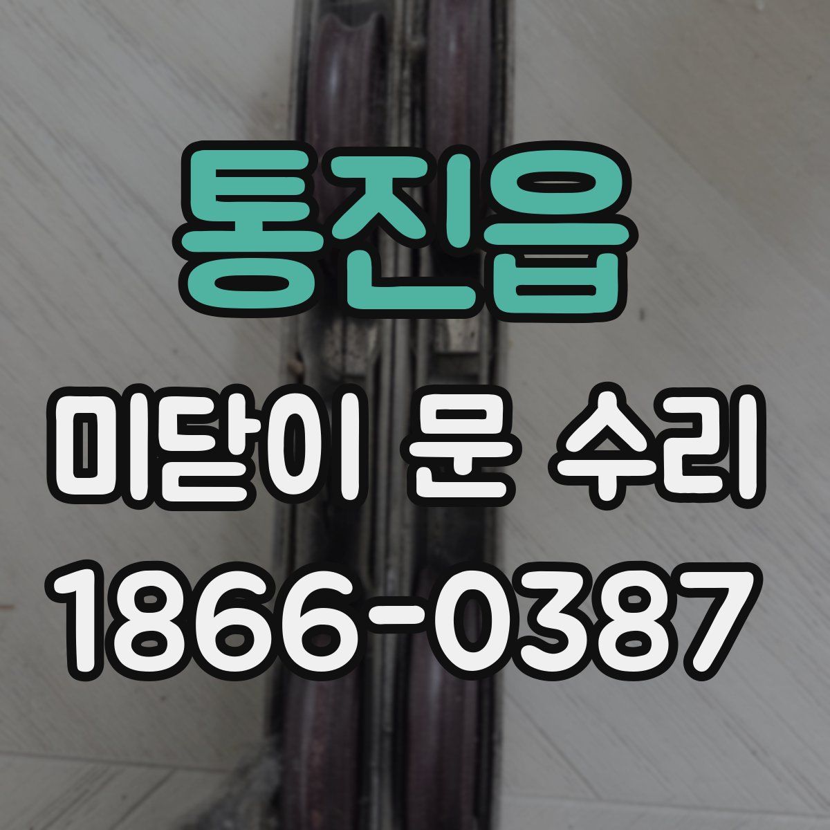 통진읍 미닫이 문 수리