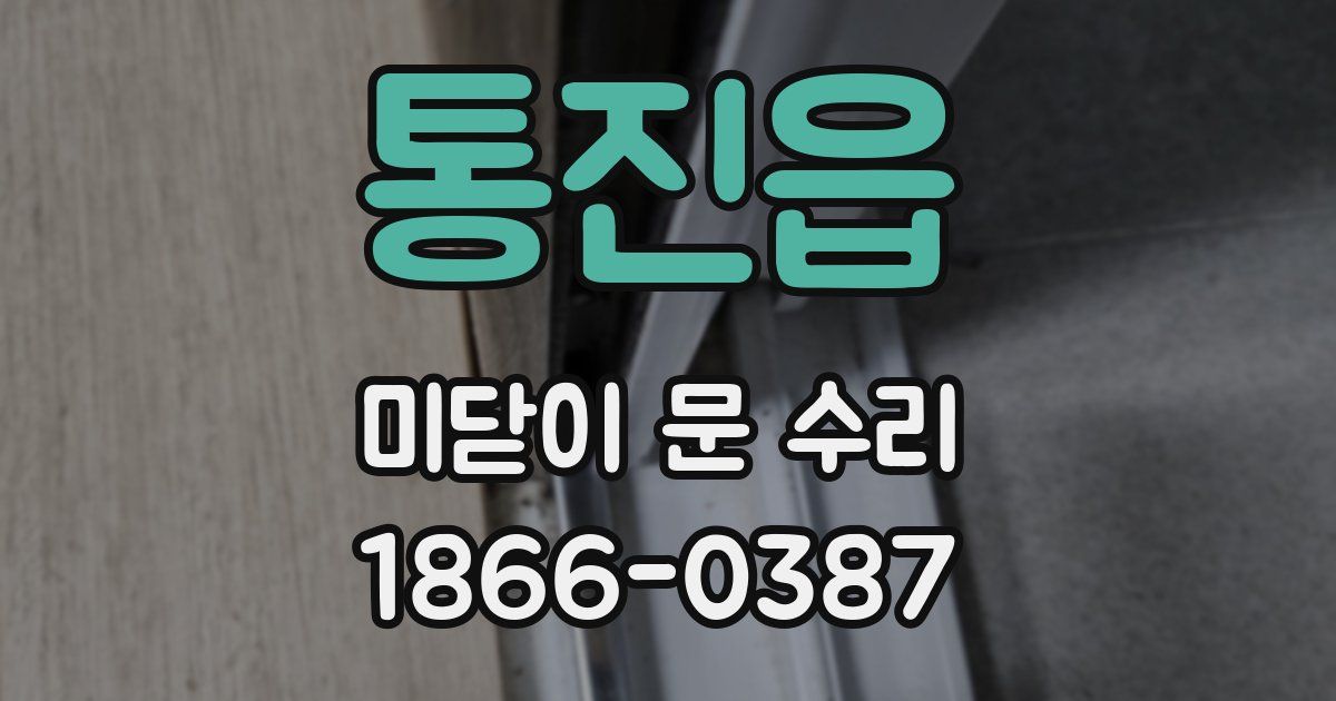 통진읍 미닫이 문 수리