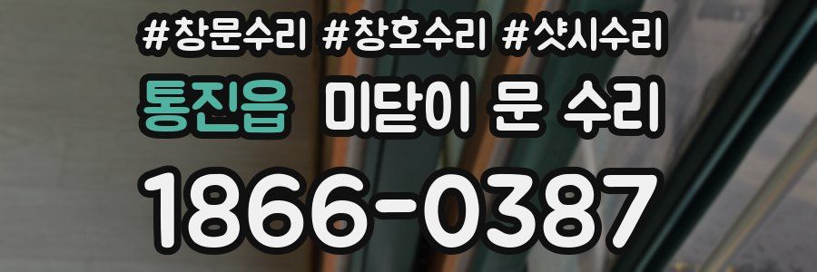 통진읍 미닫이 문 수리