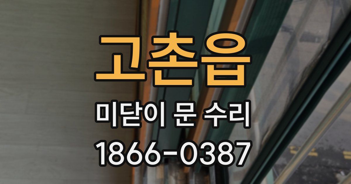 고촌읍 미닫이 문 수리