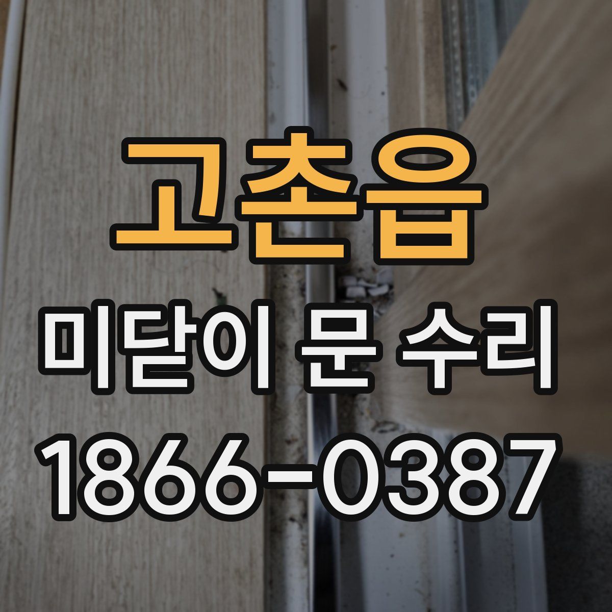 고촌읍 미닫이 문 수리