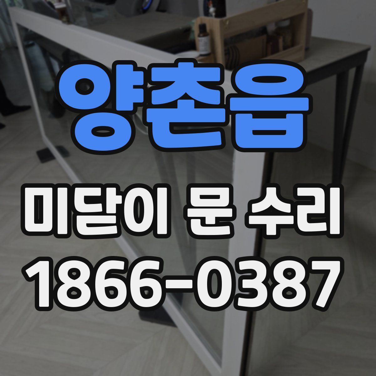 양촌읍 미닫이 문 수리