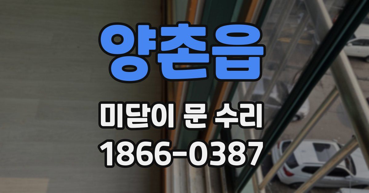 양촌읍 미닫이 문 수리