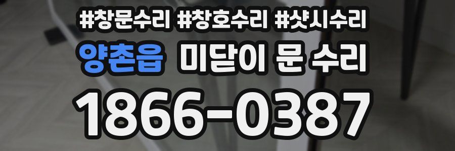 양촌읍 미닫이 문 수리