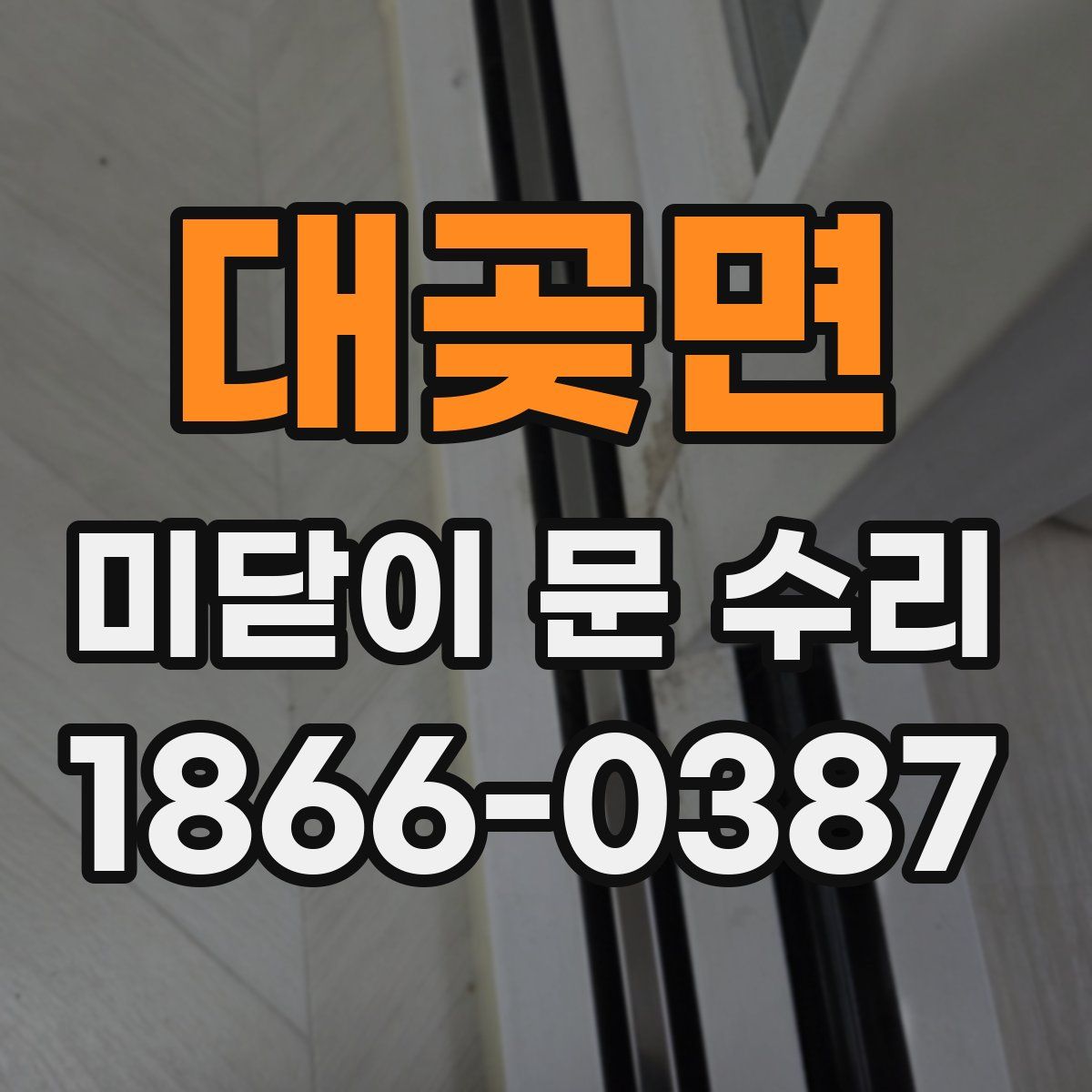 대곶면 미닫이 문 수리