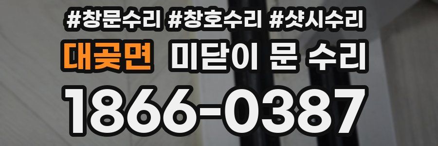 대곶면 미닫이 문 수리