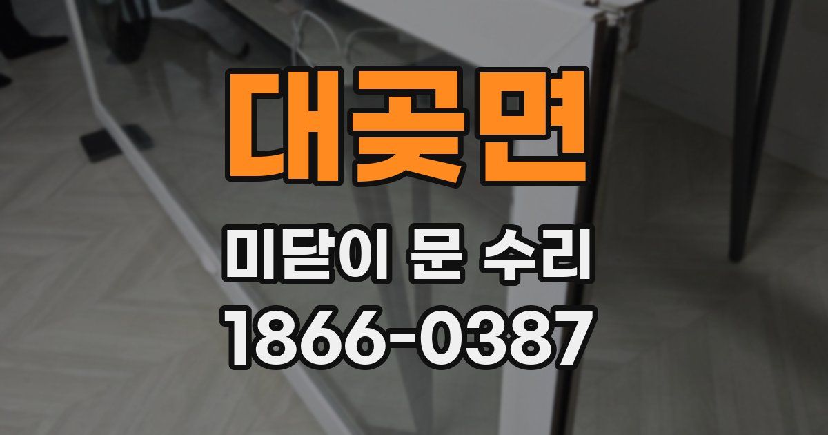 대곶면 미닫이 문 수리