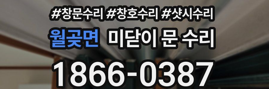 월곶면 미닫이 문 수리