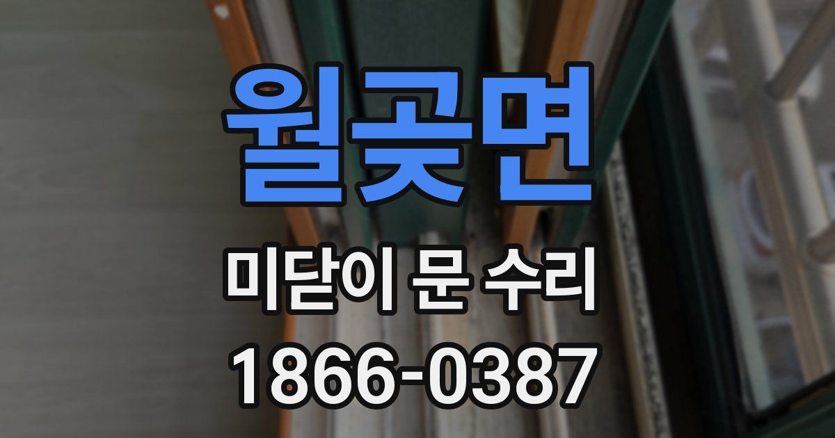 월곶면 미닫이 문 수리